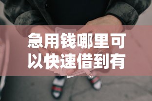 急用钱哪里可以快速借到有哪些？9个不看征信网贷平台哪些好下款推荐给你