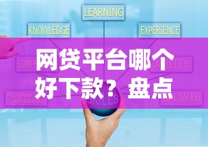 网贷平台哪个好下款？盘点最新10个网贷平台额度高好下款的