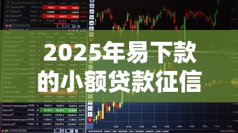 2025年易下款的小额贷款征信花了能下款吗：看看这五个贷款平台靠谱利息低