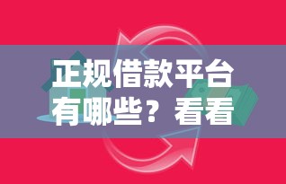正规借款平台有哪些？看看这5个平台借款容易贷款怎么样