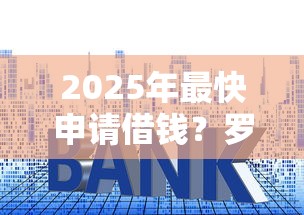 2025年最快申请借钱？罗列5个低利率的贷款软件
