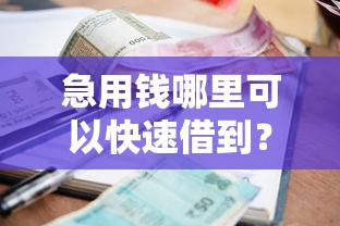 急用钱哪里可以快速借到？盘点最新9个夜里借款平台好下款