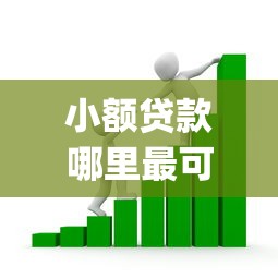 小额贷款哪里最可靠？看看这5个5000块贷款秒下app怎么样