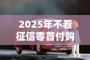 2025年不看征信零首付购车，梳理5个满18就可以贷款的平台