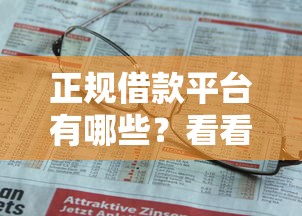 正规借款平台有哪些？看看这6个不上征信的黑口子怎么样