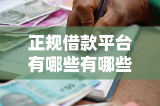 正规借款平台有哪些有哪些？10个貌似免审批、逾期还能贷款的平台合集
