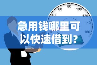 急用钱哪里可以快速借到？十个逾期也不怕的满18就可以贷款的平台