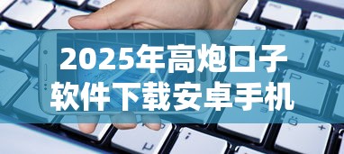 2025年高炮口子软件下载安卓手机？整理5个良心的贷款平台