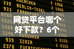 网贷平台哪个好下款？6个靠谱逾期太多仍可下款的平台推荐