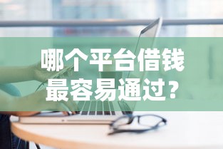 哪个平台借钱最容易通过？这5个2025新口子可以试试