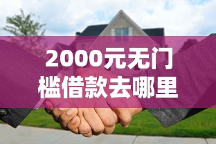 2000元无门槛借款去哪里？征信不好哪里可以借钱看这6个平台