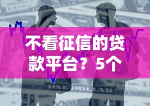 不看征信的贷款平台？5个支持下款到微信的APP容易借款1万块的软件