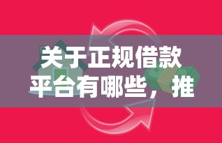 关于正规借款平台有哪些，推荐8个资产包口子给你