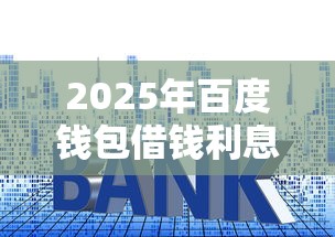 2025年百度钱包借钱利息多少？公布5个执行人贷款稳下的口子