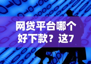 网贷平台哪个好下款？这7个合法的网贷平台值得一试