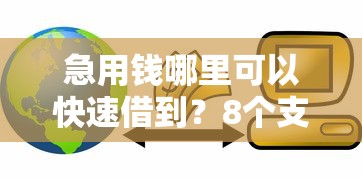 急用钱哪里可以快速借到？8个支持下款到微信的支付宝贷款平台