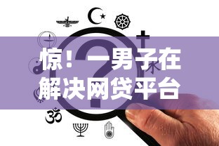 惊！一男子在解决网贷平台哪个好下款时竟然发现7个好一点的网贷平台，事后分享了出来