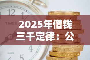 2025年借钱三千定律：公布五个十大良心贷款平台利息低