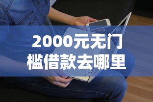 2000元无门槛借款去哪里？征信不好哪里可以借钱看这8个平台