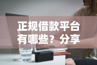 正规借款平台有哪些？分享6个8千元无门槛私借平台