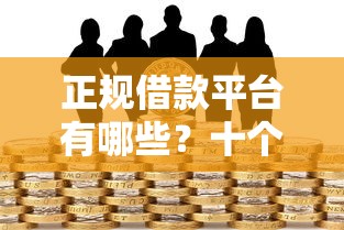 正规借款平台有哪些？十个逾期也不怕的网络小额贷款平台
