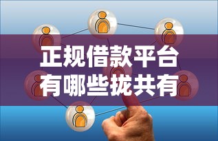 正规借款平台有哪些拢共有哪些选择？6个靠谱借钱平台详解