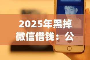 2025年黑掉微信借钱：公布五个无视黑白的网贷app