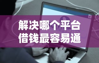 解决哪个平台借钱最容易通过的8个最可靠的贷款平台分享