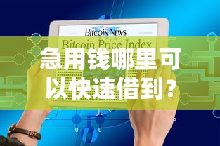 急用钱哪里可以快速借到？盘点最新7个真正无视逾期大数据的网贷软件