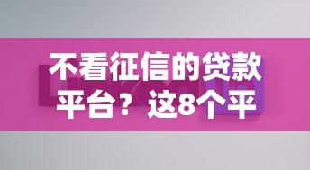 不看征信的贷款平台？这8个平台好借钱值得一试