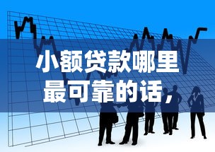 小额贷款哪里最可靠的话，可以看看这7个同城贷款平台