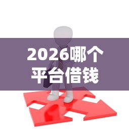 2026哪个平台借钱最容易通过，差2千元就选这5个平台