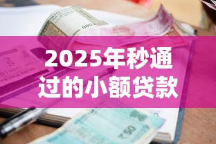 2025年秒通过的小额贷款？公布5个正规大额贷款平台