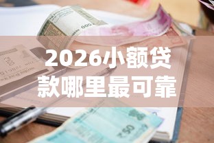 2026小额贷款哪里最可靠，差1千元就选这8个平台