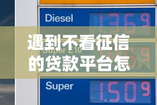 遇到不看征信的贷款平台怎么办？或可尝试这8个最新借钱的平台100%能借到