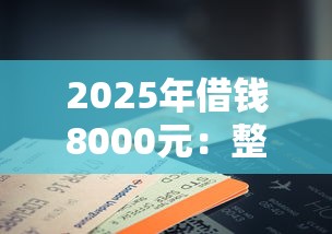 2025年借钱8000元：整合5个真正无视征信花的平台