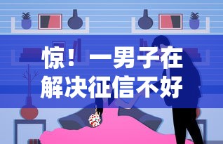 惊！一男子在解决征信不好哪里可以借钱时竟然发现5个满19岁可以借款的软件，事后分享了出来