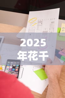 2025年花千货好下款吗？分享五个花户借款平台容易通过