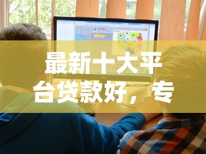 最新十大平台贷款好，专治征信不好哪里可以借钱