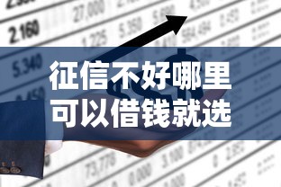 征信不好哪里可以借钱就选这8个5千元为借款平台借钱不通过