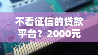 不看征信的贷款平台？2000元无门槛借款平台推荐，7个平台可以借钱盘点