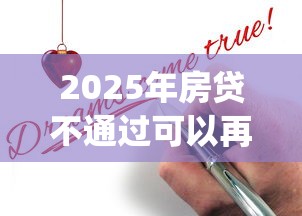 2025年房贷不通过可以再申请吗：整理5个不看负债查询的app