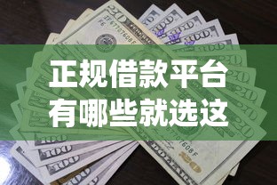 正规借款平台有哪些就选这7个10000元急用钱5000快审快贷无需征信app