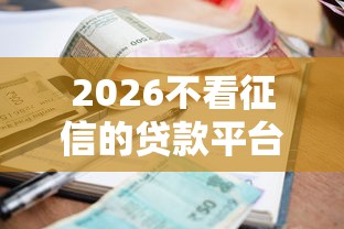 2026不看征信的贷款平台，差3000元就选这5个平台
