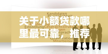 关于小额贷款哪里最可靠，推荐6个千元贷款平台给你