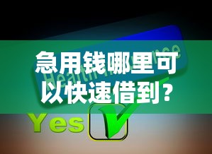急用钱哪里可以快速借到？分享5个1000元无门槛私借平台