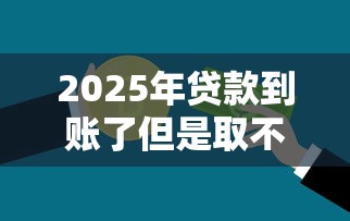 2025年贷款到账了但是取不出来？整理5个医美贷款平台