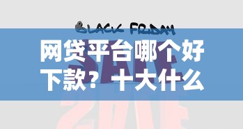 网贷平台哪个好下款？十大什么借钱平台利息低推荐