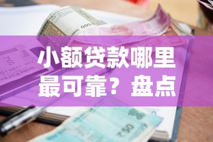 小额贷款哪里最可靠？盘点5个逾期必下款的平台给你参考