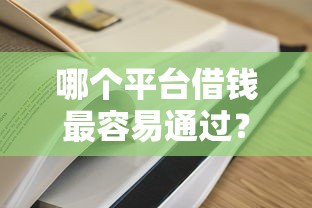 哪个平台借钱最容易通过？这5个放水口子值得一试